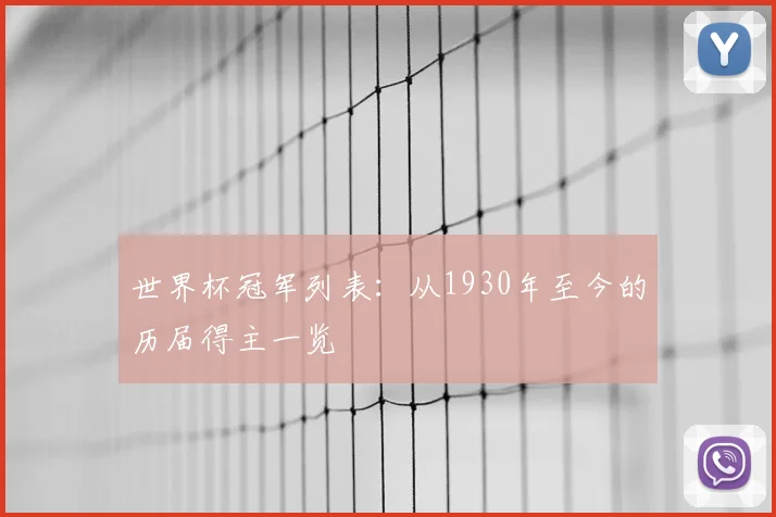 世界杯冠军列表：从1930年至今的历届得主一览