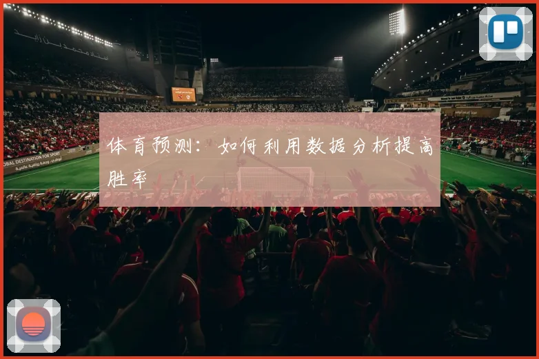 体育预测：如何利用数据分析提高胜率