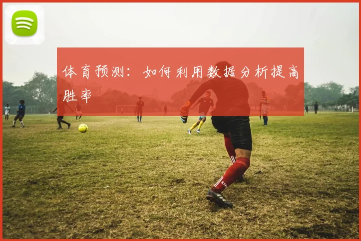 体育预测：如何利用数据分析提高胜率