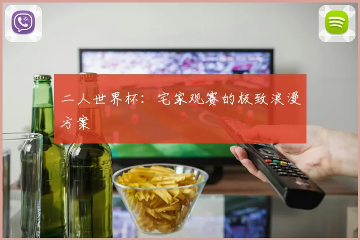 二人世界杯:宅家观赛的极致浪漫方案