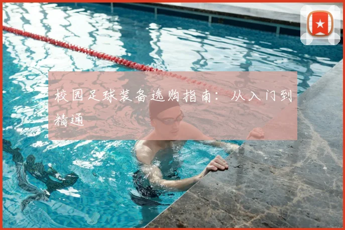 校园足球装备选购指南：从入门到精通